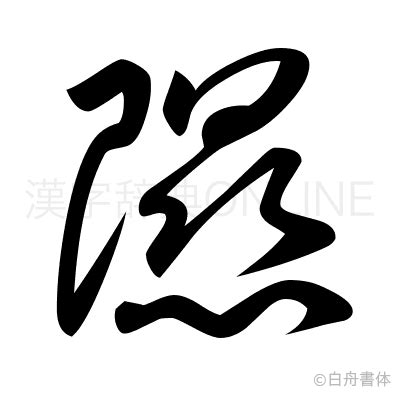 阝 漢字|「隰」とは？ 部首・画数・読み方・意味